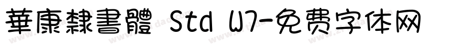 華康隸書體 Std W7字体转换